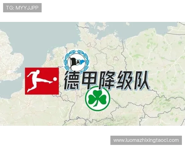 德甲降级球队输盘数据统计与趋势分析