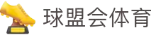 球盟会·qmh(中国)-官方网站